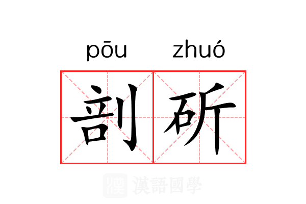 剖斫 剖斫