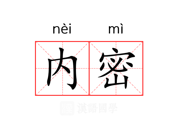 内密 内密