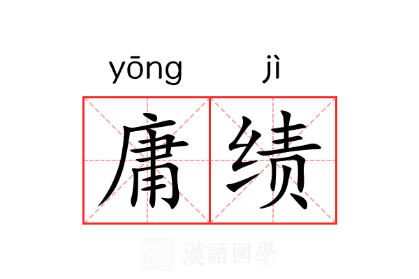 庸绩 庸绩