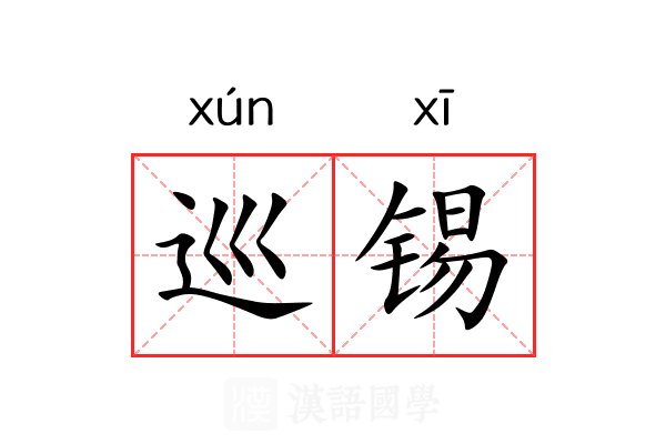 巡锡