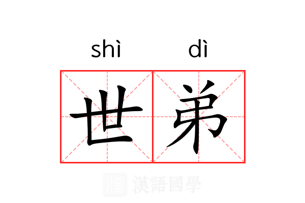世弟