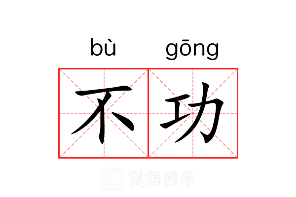 不功 不功