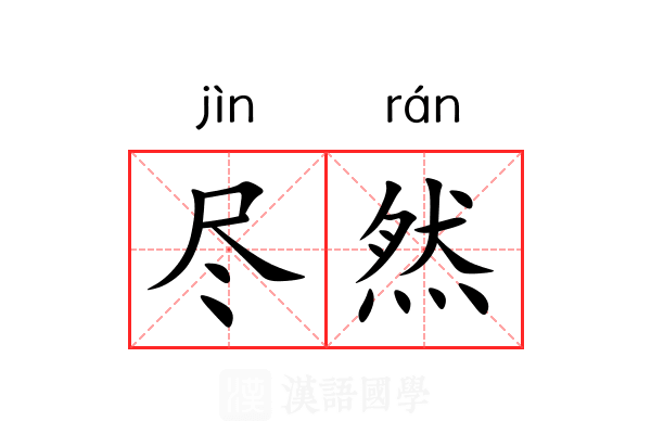 尽然 尽然