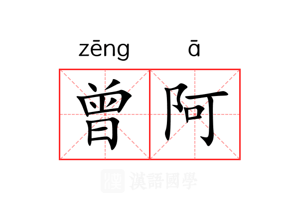 曾阿