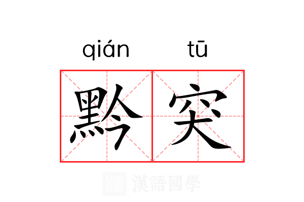 黔突