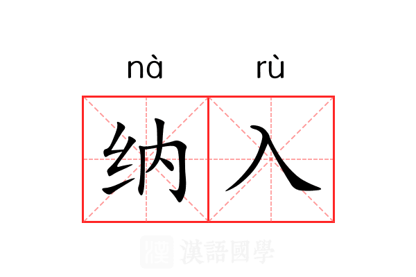 纳入