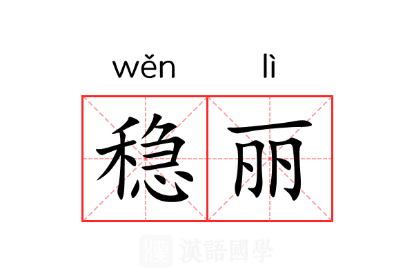 稳丽