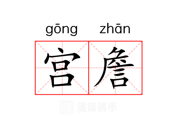 宫詹