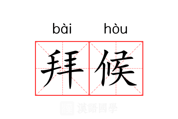 拜候 拜候
