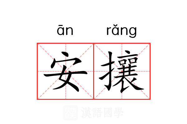 安攘
