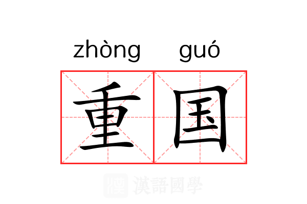 重国 重国