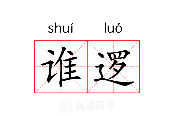 谁逻
