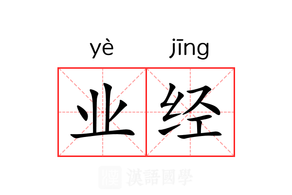 业经