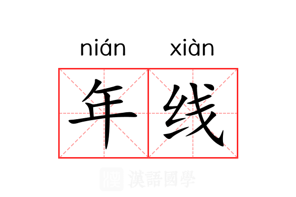 年线 年线