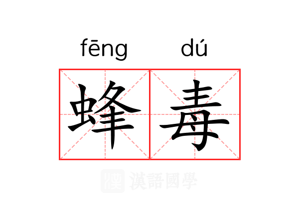 蜂毒