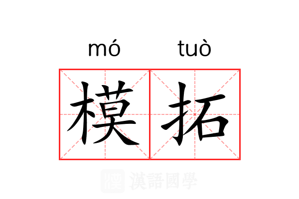 模拓 模拓
