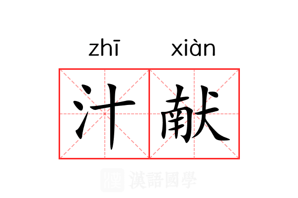 汁献