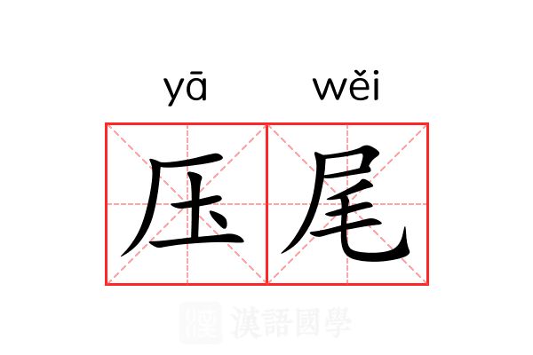 压尾 压尾