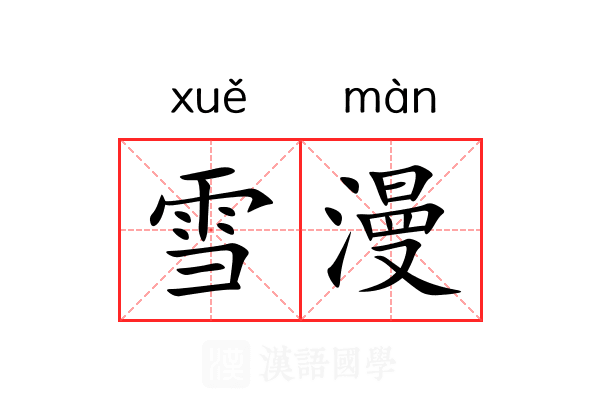 雪漫 雪漫