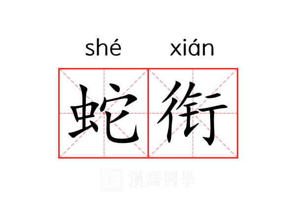 蛇衔 蛇衔