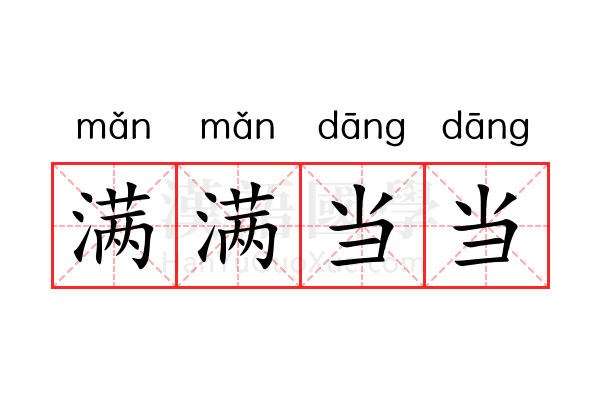 满满当当 满满当当