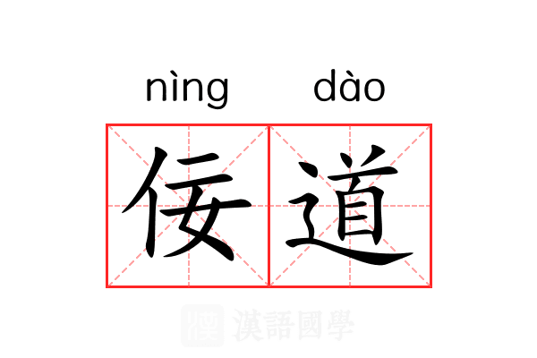 佞道