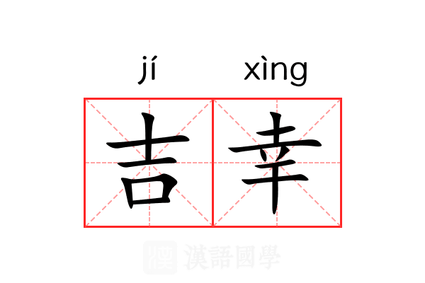 吉幸 吉幸
