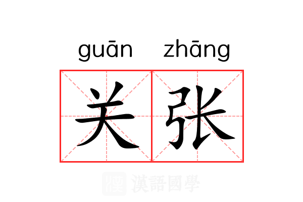 关张