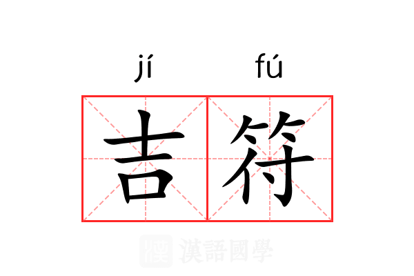吉符