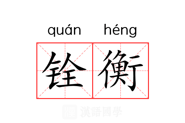铨衡 铨衡