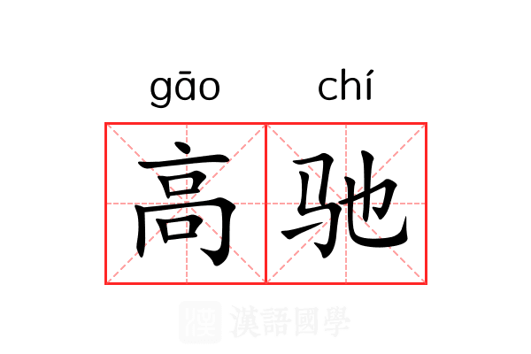 高驰 高驰