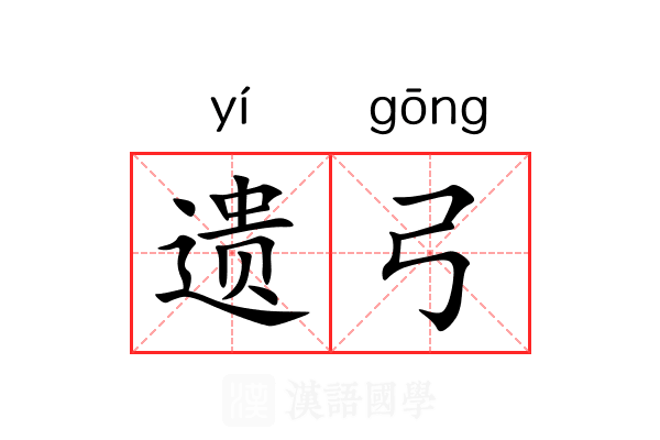 遗弓