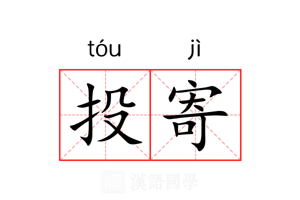 投寄