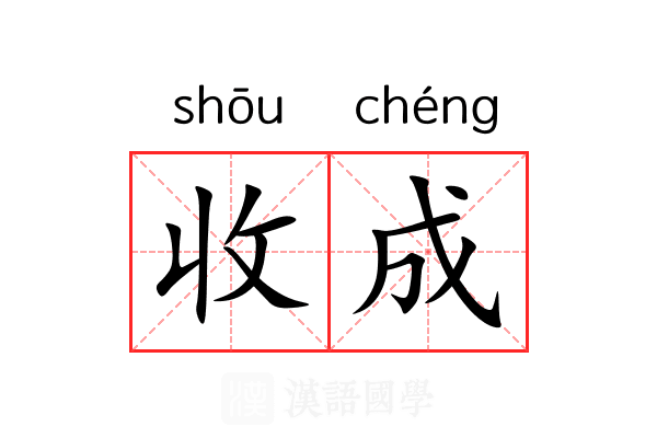 收成 收成