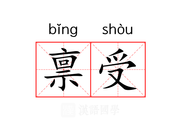 禀受