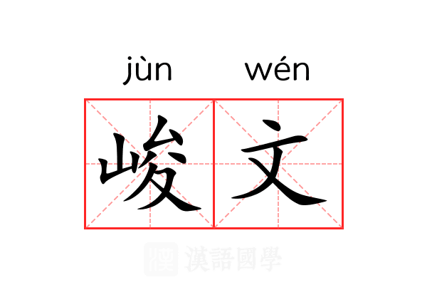 峻文 峻文