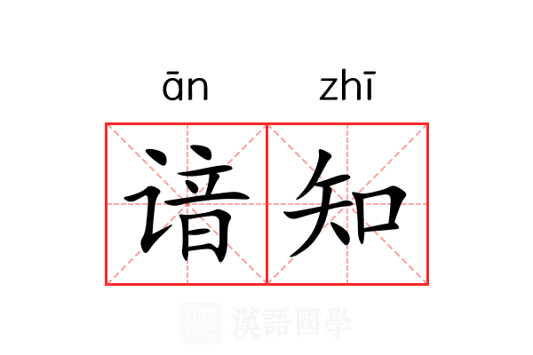 谙知