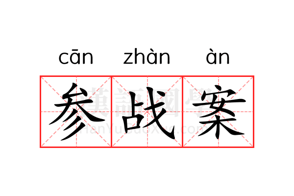 参战案 参战案