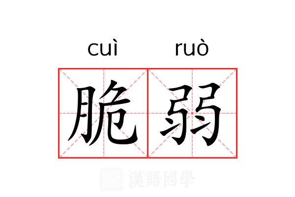 脆弱