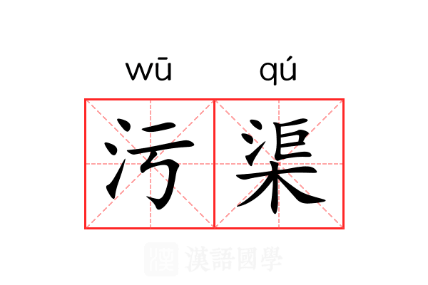 污渠 污渠