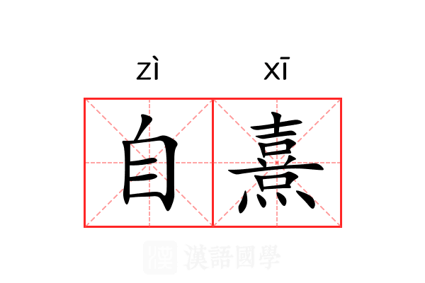 自熹