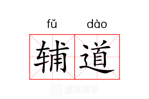 辅道 辅道