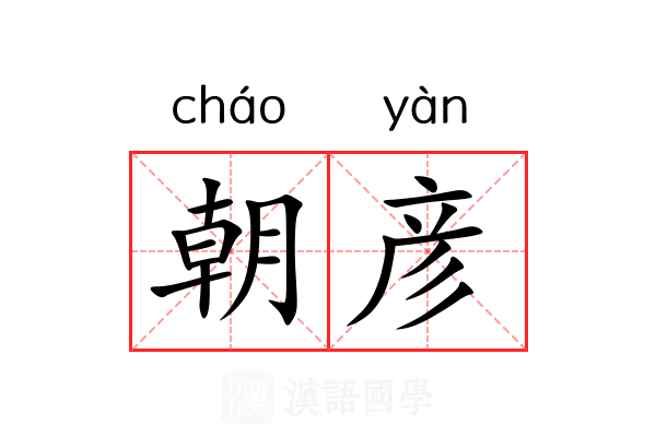 朝彦 朝彦