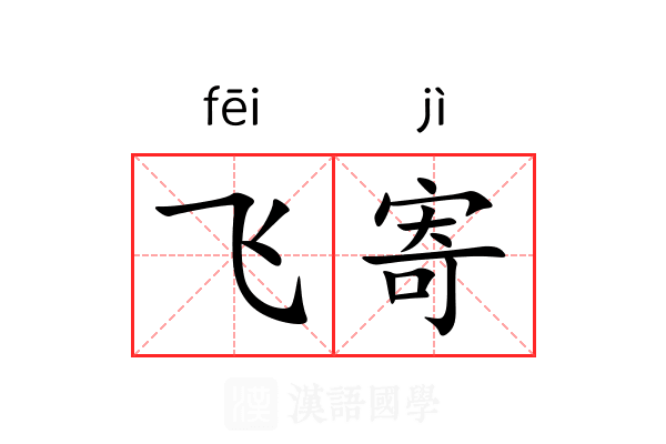 飞寄 飞寄