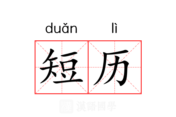 短历
