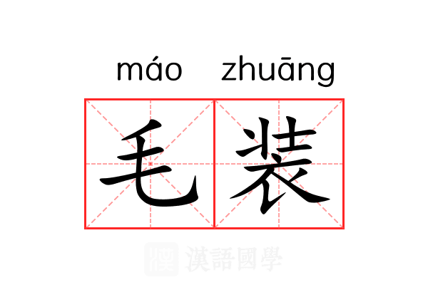 毛装 毛装