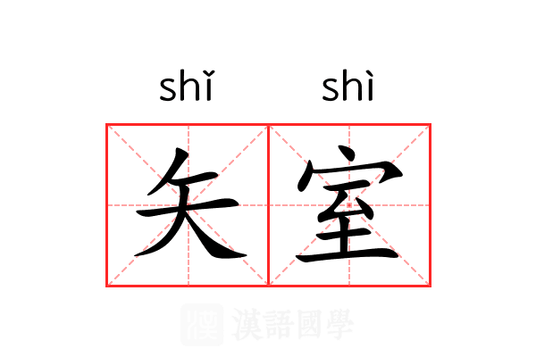 矢室