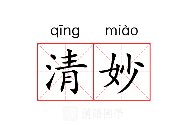 清妙 清妙