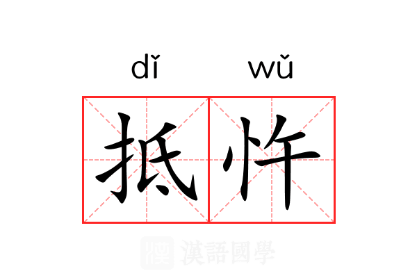 抵忤