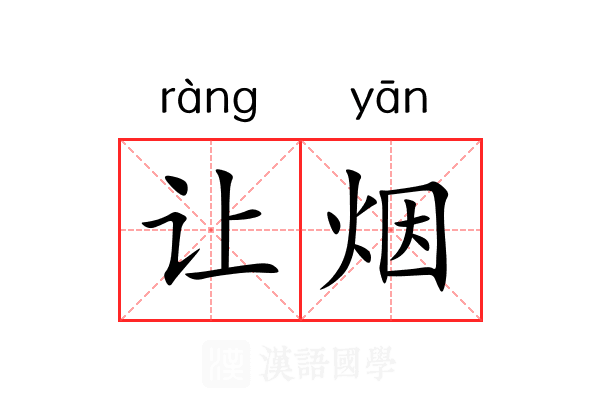 让烟 让烟